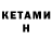 Кетамин ketamine TV KINOMAN