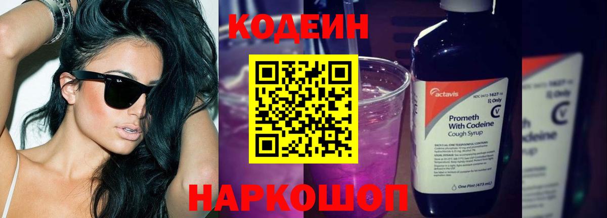 Белореченск  Кодеиновый сироп Lean Purple Drank  Вход с VPN 